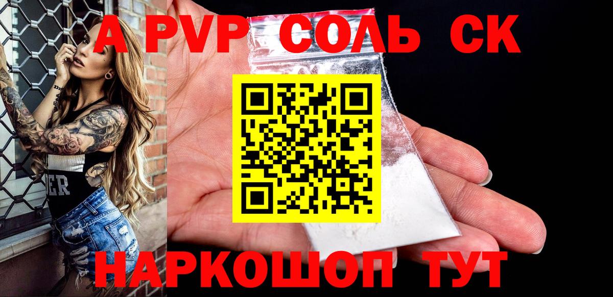 A PVP мука  Альфа ПВП мука  Петропавловск-Камчатский  A-PVP кристаллы  Вход с VPN 
