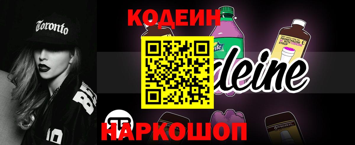 Петропавловск-Камчатский  Кодеиновый сироп Lean Purple Drank  Codein Purple Drank  Вход с VPN 